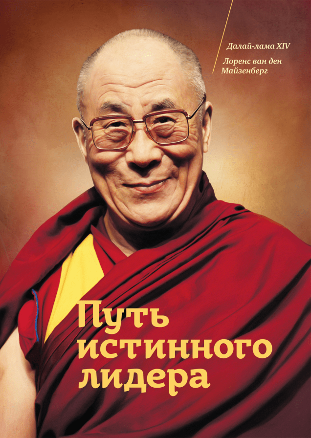 Далай-лама XIV Лоренс ван ден Майзенберг Путь истинного лидера
